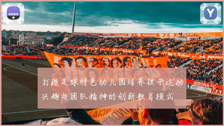 打造足球特色幼儿园培养孩子运动兴趣与团队精神的创新教育模式