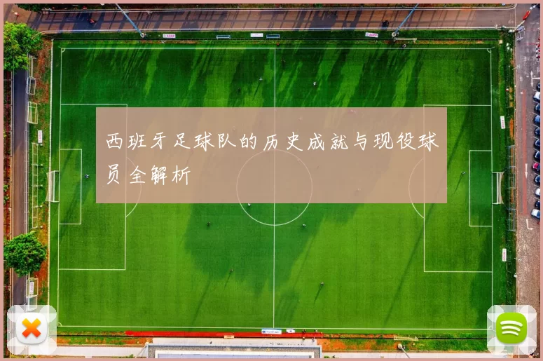 西班牙足球队的历史成就与现役球员全解析