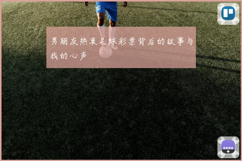 男朋友热衷足球彩票背后的故事与我的心声